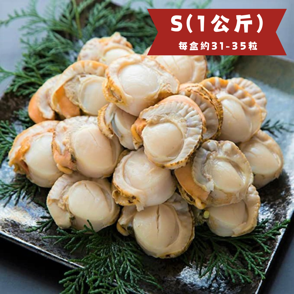 日本北海道帆立貝S(約1公斤/31-35粒)(急凍-18°C)- 2026-03-26 到期