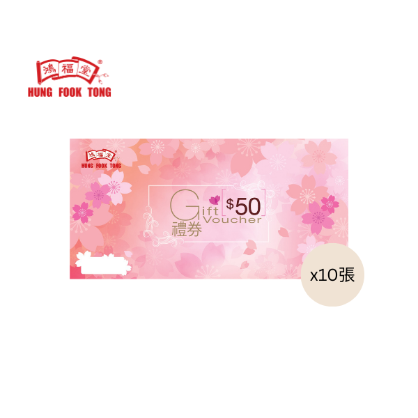 鴻福堂$50券(10張) | DCH Living 大昌行生活